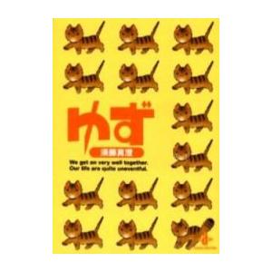 新品 / ゆず [文庫版](1巻 全巻)