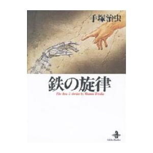 [新品]鉄の旋律 [文庫版](1巻 全巻)｜mangazenkan