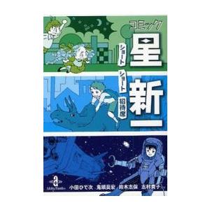 コミック星新一 鬼頭莫宏 コミック全巻セット の商品一覧 コミック アニメ 本 雑誌 コミック 通販 Yahoo ショッピング