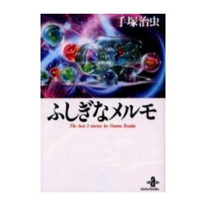 新品 / 手塚治虫大人漫画大全 (1巻 全巻) : 漫画全巻ドットコム