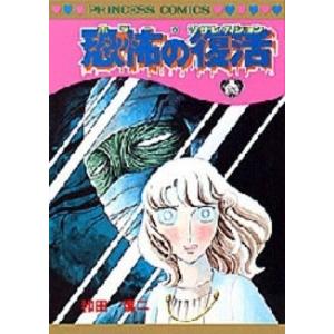 [新品]恐怖の復活[新書版] (1巻 全巻)｜mangazenkan