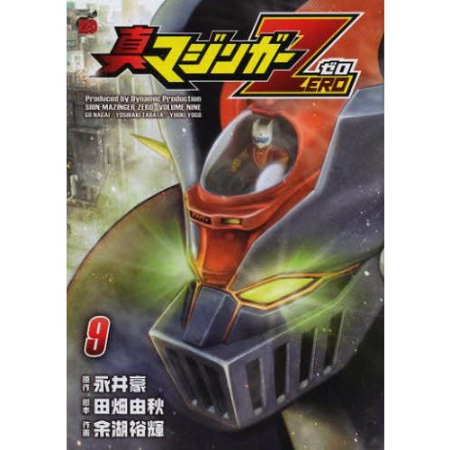 [新品]真マジンガーZERO (1-9巻 全巻) 全巻セット