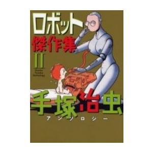 ブラック・ジャック 漫画文庫　全12巻　完結セット　手塚治虫文庫　全集　 ＢＴ ブラック・ジャック 漫画文庫 全12巻 完結セット (手塚治虫文庫