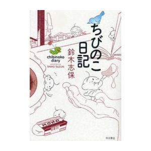 [新品]ちびのこ日記(1巻 全巻)