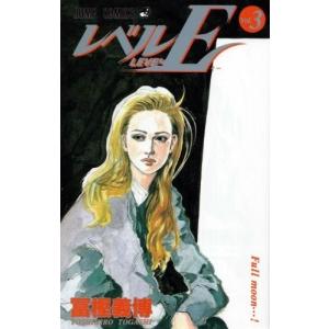 [新品]レベルE [新書版] (1-3巻 全巻) 全巻セット｜漫画全巻ドットコム Yahoo!ショッピング店