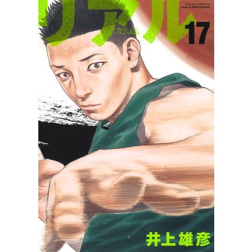 新品 / リアル REAL (1-17巻 最新刊) 全巻セット