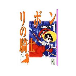 [新品]リボンの騎士 [文庫版](1-2巻 全巻) 全巻セット｜mangazenkan