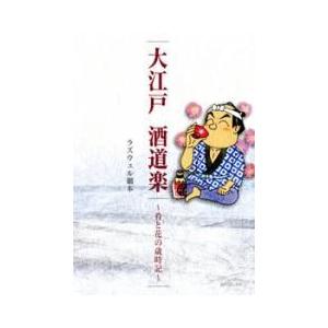 [新品]大江戸 酒道楽 肴と花の歳時記 (全1巻)