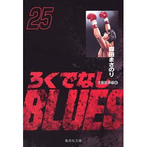 [新品]ろくでなしBLUES ろくでなしブルース [文庫版] (1-25巻 全巻) 全巻セット