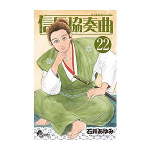 [新品]信長協奏曲 (1-22巻 最新刊) 全巻セット