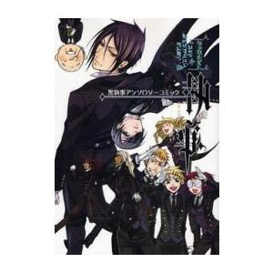 黒執事 全巻セットの商品一覧 通販 Yahoo ショッピング