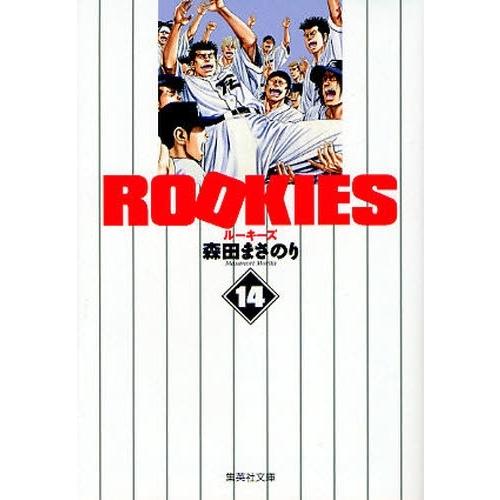 [5月中旬より発送予定][新品]ROOKIES ルーキーズ [文庫版] (1-14巻 全巻) 全巻セ...