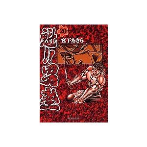 [新品]魁!!男塾 [文庫版] (1-20巻 全巻) 全巻セット