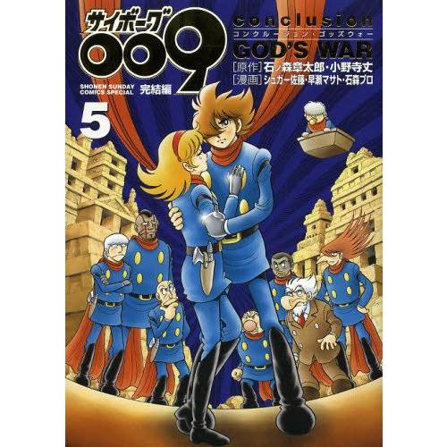 [新品]サイボーグ009完結編 conclusion GOD’S W (1-5巻 全巻) 全巻セット