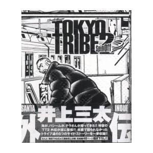 新品 / TOKYO・TRIBE2・supin・off (1巻 全巻)