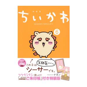 ちいかわ 6巻特装版