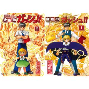 [新品]金色のガッシュ!! 完全版(1-16巻)+金色のガッシュ!!2(1-3巻 最新刊) 全巻セット｜漫画全巻ドットコム Yahoo!ショッピング店