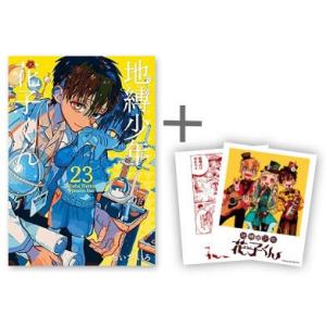 [新品]◆特典あり◆地縛少年 花子くん (0-21巻 最新刊)[TORICO限定インスタントカメラ風イラストカード2種付] 全巻セット