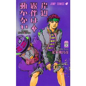 新品 / ジョジョ JOJO'S BIZARRE ADVENTURE OVER HEAVEN : 漫画