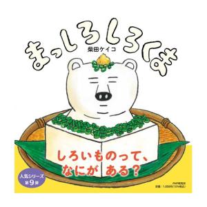 新品 / しろくまシリーズ (全9冊) 全巻セット