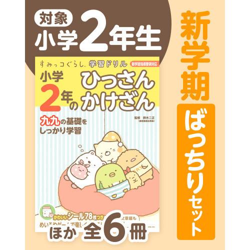 新品 / 特典あり / すみっコぐらし学習ドリル 小学2年生 新学期ばっちりセット (全6冊) / ...