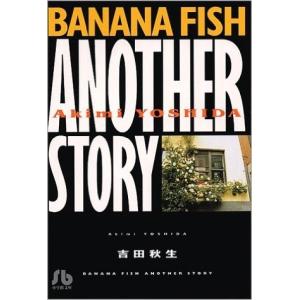 [5月下旬より発送予定][新品]Banana fish バナナフィッシュ ［文庫版］ (全12冊) 全巻セット [入荷予約]｜mangazenkan