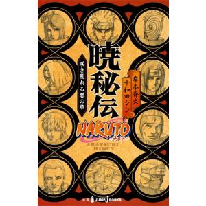 [新品][ライトノベル]ナルト NARUTO 秘伝シリーズ (全6冊) 全巻セット