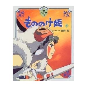 358_【初版/帯】宮崎駿『もののけ姫』大判の絵本 358_【初版/帯】宮崎駿『もののけ姫』大判の絵本 Amazon.co.jp