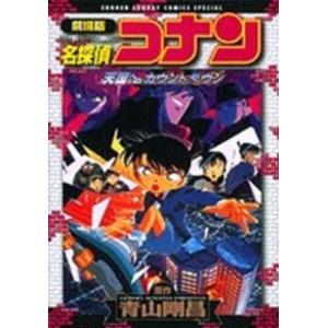 名探偵コナン天国へのカウントダウン/水稀しま/青山剛昌/古内一成
