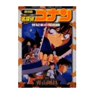 [新品]劇場版名探偵コナン 世紀末の魔術師 (1巻 全巻)