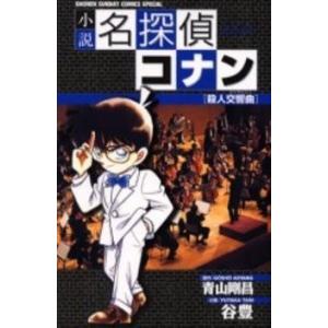 新品 / 小説 名探偵コナン CASEシリーズ(全4冊) 全巻セット