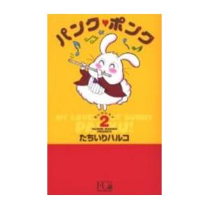 パンク・ポンク: 感想(評価/レビュー)[漫画]