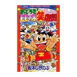 おどろきももの木笑店街: 感想(評価/レビュー)[漫画]