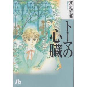 [新品]トーマの心臓 [文庫版] (全1巻）