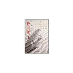 [新品]砂の城[文庫版](1-4巻 全巻) 全巻セット