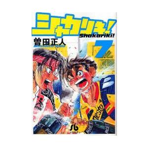 新品 シャカリキ 文庫版 1 7巻 全巻 全巻セット Si 21 漫画全巻ドットコム Yahoo ショッピング店 通販 Yahoo ショッピング