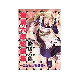 新品 篠房六郎短編集 こども生物兵器 1巻 全巻 Si 246 漫画全巻ドットコム Yahoo ショッピング店 通販 Yahoo ショッピング