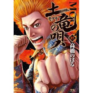 [新品][全巻収納ダンボール本棚付]土竜の唄 (1-83巻 最新刊) 全巻セット｜mangazenkan