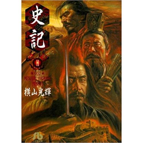 [新品]史記 [文庫版] (1-11巻 全巻) 全巻セット