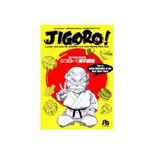 [新品]JIGORO! [文庫版](1巻 全巻)｜mangazenkan