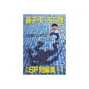 [新品]少年SF短編集 [文庫版](1-2巻 全巻) 全巻セット