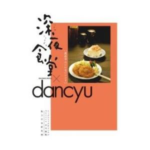 [新品]深夜食堂×dancyu 真夜中のいけないレシピ (1巻 全巻)