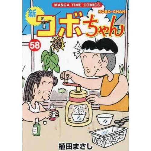 [4月下旬より発送予定][新品]新コボちゃん (1-54巻 最新刊) 全巻セット [入荷予約]