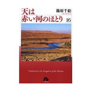 [新品]天は赤い河のほとり [文庫版] (1-16巻 全巻) 全巻セット｜mangazenkan