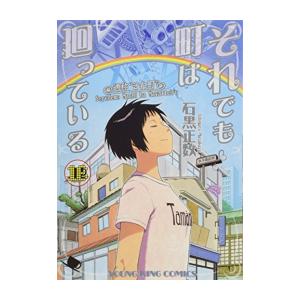 [新品][全巻収納ダンボール本棚付]それでも町は廻っている (1-16巻 全巻) 全巻セット