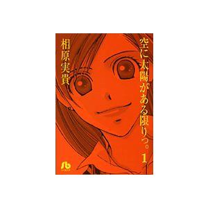 [新品]空に太陽がある限りっ。 [文庫版] (1-2巻 全巻)全巻セット 