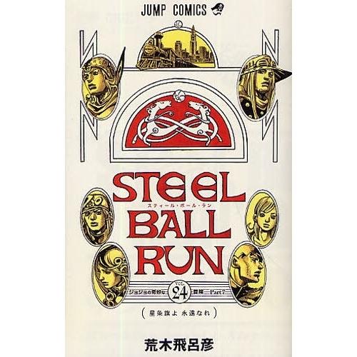 [新品][ジョジョ]STEELBALLRUNスティール・ボール・ラン(1-24巻 全巻) 全巻セット