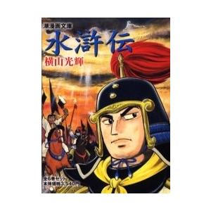 [新品]水滸伝 [文庫版] (1-6巻 全巻) 全巻セット