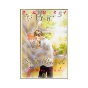 [新品]砂時計 [文庫版]（1-5巻 全巻） 全巻セット