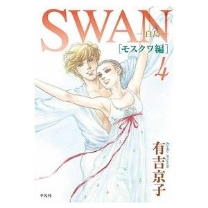 [新品]SWAN　白鳥　モスクワ編 (1-4巻 全巻) 全巻セット